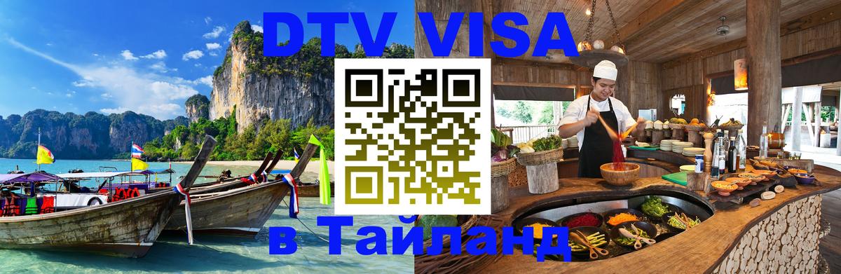 DTV виза Тайланд 