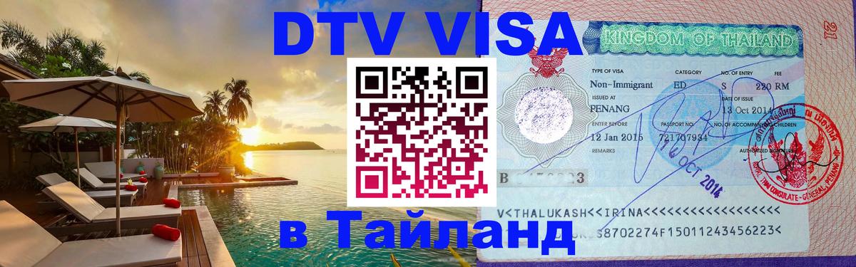 VISA в Тайланд для удалёнщиков 