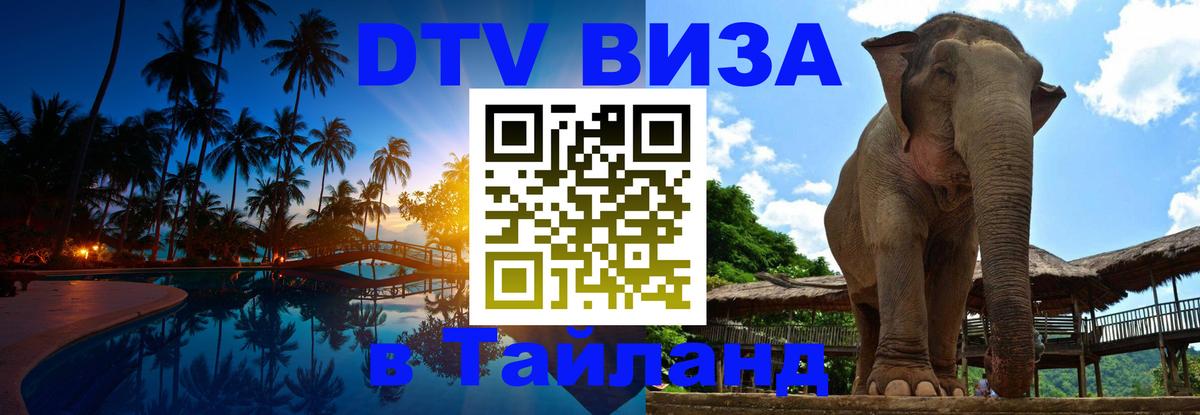 Цены на DTV визу в Таиланд — пакеты услуг, достаточно даже паспорта - 07.01.2026 